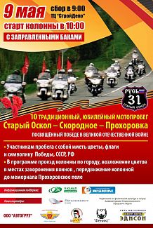 Традиционный мотопробег «Старый Оскол - Скородное - Прохоровка»
