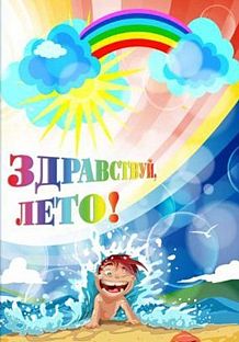 Театрализованная концертно-развлекательная программа «Здравствуй, лето», посвященная Международному дню защиты детей