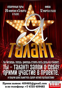 «Я – талант!»