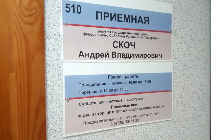 117 жителей области в мае обратились за помощью к депутату ГД РФ Андрею Скочу