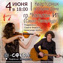 Квартирник в Старом Доме