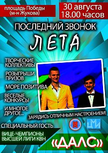 Последний звонок лета