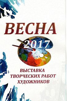 Ежегодная отчётная выставка работ преподавателей художественной школы «Весна»