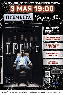 Предпоказ триллера «Прочь» в «Чарли»