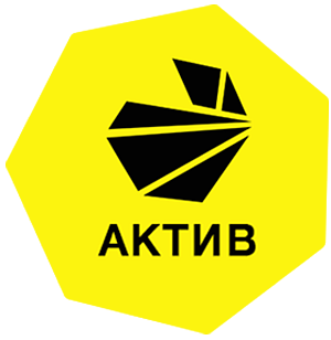 АКТИВ