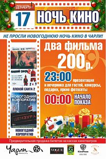 Новогодняя Ночь кино в Чарли!