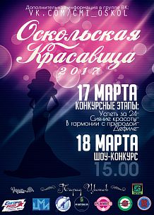 Оскольская красавица 2017