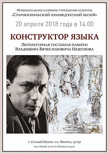 Конструктор языка. Литературная гостиная памяти Владимира Нешумова