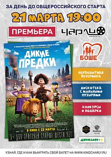 Закрытый показ «Дикие предки» в Чарли!