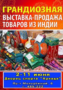 Выставка-продажа товаров из Индии