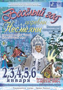 «Веселый год царевны Несмеяны»