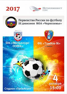 Первенство России по футболу III дивизион МОА «Черноземье». «Металлург-ОЭМК» - «Тамбов-М»