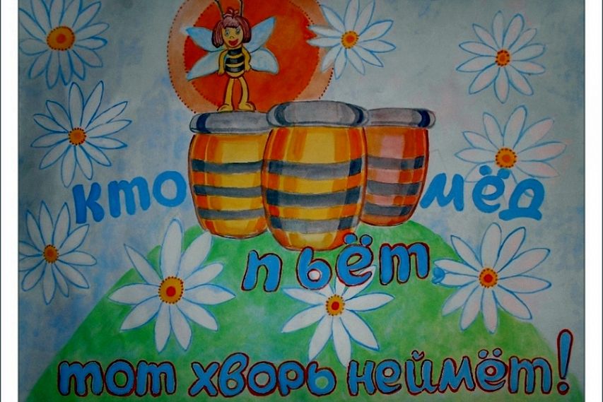 Старооскольским детям предлагают поучаствовать в конкурсе рисунков о пользе меда