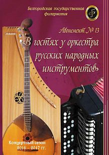 «В гостях у оркестра русских народных инструментов»