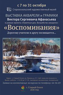 Выставка акварели и графики «Воспоминания»