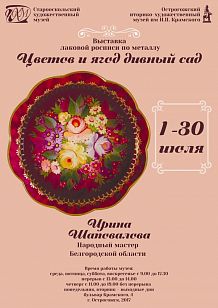 «Цветов и ягод дивный сад». Выставка лаковой росписи по металлу