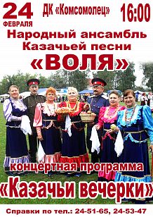 Концертная программа «Казачьи вечерки»