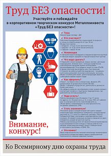 Корпоративный творческий конкурс Металлоинвеста «Труд БЕЗ опасности»