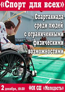 Спартакиада среди людей с ограниченными физическими возможностями «Спорт для всех»