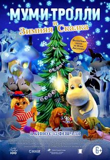 Муми-тролли и Зимняя Сказка