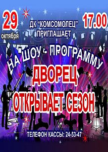 Шоу-программа «Дворец открывает сезон»