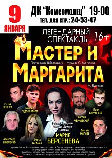 Спектакль «Мастер и Маргарита»