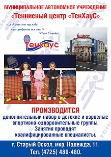 «ТенХауС» проводит дополнительный набор