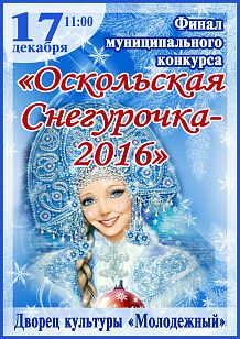 Финал муниципального конкурса «Оскольская Снегурочка-2016»