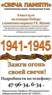 «Свеча памяти». Патриотическая акция, посвящённая 9 мая.