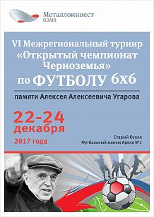 Открытый чемпионат по футболу 6х6 памяти А. А. Угарова