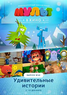 МУЛЬТ в кино. Выпуск №42