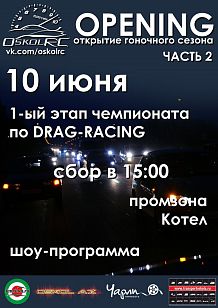 Открытие гоночного сезона. Часть 2