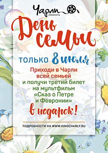 День семьи вместе с Чарли