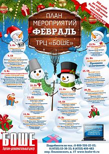 Мероприятия в ТРЦ "Боше" в феврале