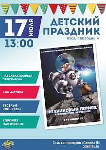 Детский праздник в Синема-5!