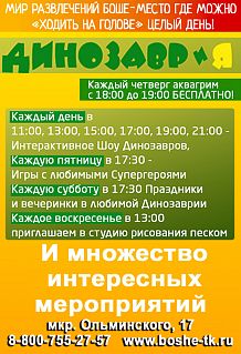 ДИНОЗАВРиЯ приглашает! Афиша на апрель-2017