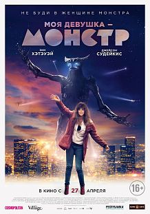 Моя девушка - монстр