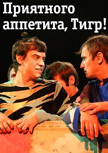 Приятного аппетита, тигр!