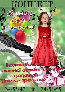 Вероника Макарова и вокальный ансамбль «Солнышко» с программой «Девочка-припевочка»