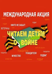 Участие в VIII Международной акции «Читаем детям о войне - 2017»