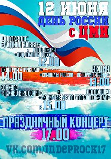 День России с ЦМИ