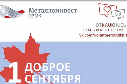 Активисты ОЭМК объявляют старт благотворительной акции
