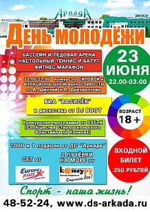 День молодёжи в ДС «Аркада»
