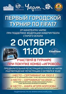 Первый городской турнир по FIFA17