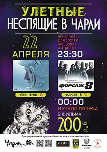 Улётные Неспящие в Чарли!