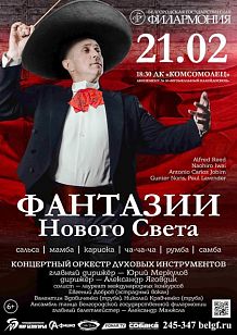 «Фантазии Нового Света»