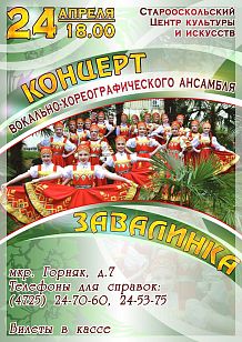 Концерт вокально-хореографического ансамбля «Завалинка»
