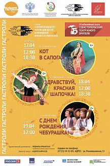 Гастроли Севастопольского театра юного зрителя