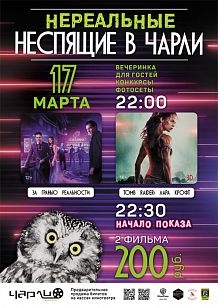 «Нереальные Неспящие в Чарли»!
