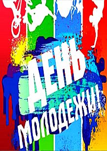 День молодёжи на площади Победы